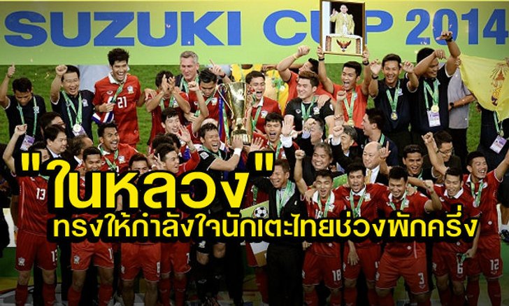 "ซิโก้"เผยในหลวงทรงให้กำลังใจนักเตะไทยตอนพักครึ่ง ก่อนกลับมาคว้าแชมป์