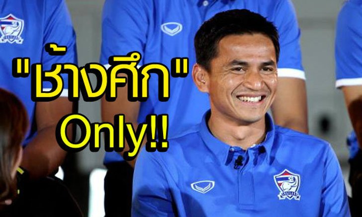 "ซิโก้" ปัดคุมทีมย่านอาเซียน ย้ำขอพาทีมช้างศึกสร้างความสำเร็จ