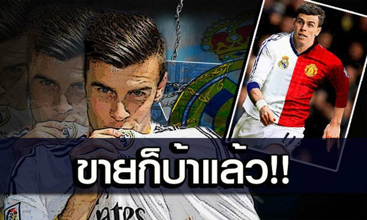เรอัล ควรขาย เบล ???