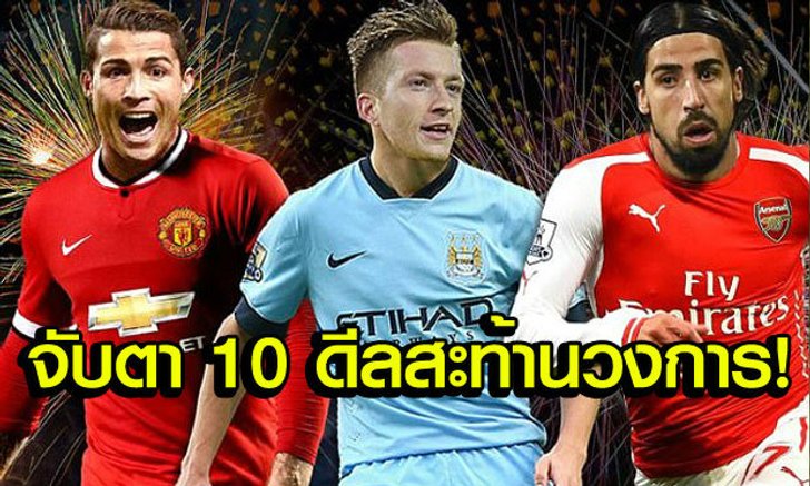 "10 ดีลฮือฮาที่แฟนบอลอยากเห็นเกิดขึ้นจริง"