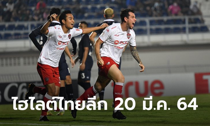 ไฮไลต์ โตโยต้า ไทยลีก 2020 วันเสาร์ที่ 20 มีนาคม 2564 (คลิป)