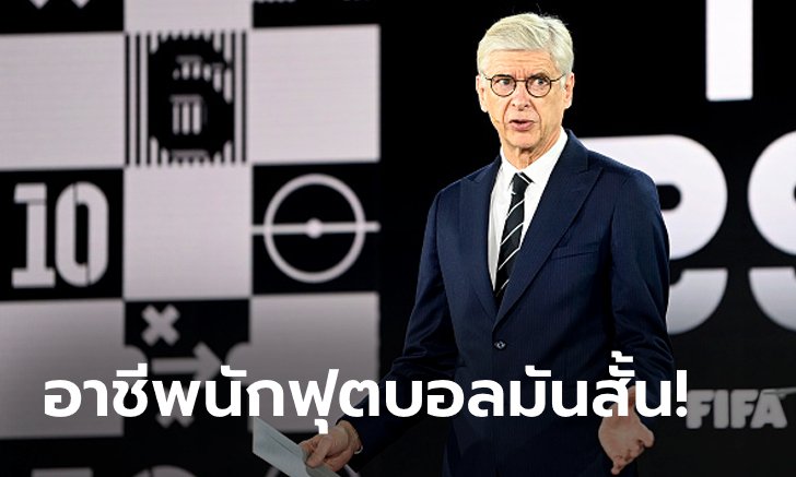 ขาใหญ่มาเอง! "เวนเกอร์" ผุดไอเดียจัดเวิลด์คัพทุก 2 ปี, รายการยิบย่อยโละทิ้งให้หมด