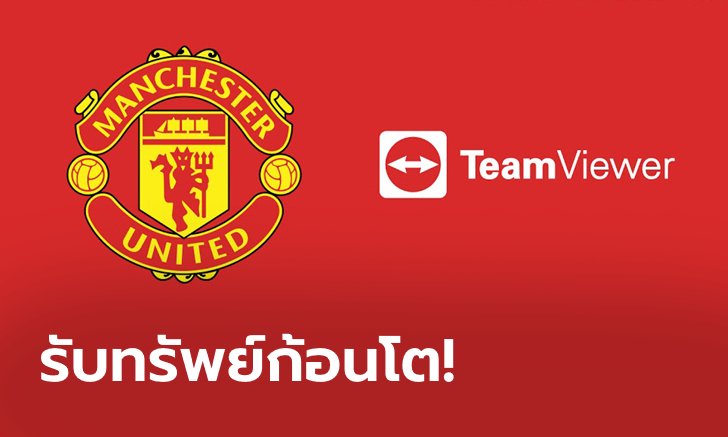 อันดับ 1 ของโลก! ผีแดงเปิดตัว Team Viewer เป็นสปอนเซอร์คาดอกเสื้อซีซั่นหน้า