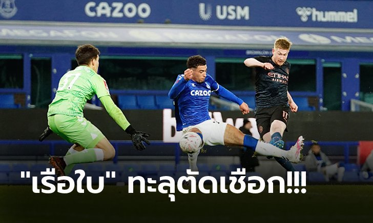 ได้เฮท้ายเกม! แมนฯ ซิตี้ บุกคว่ำ เอฟเวอร์ตัน 2-0 ทะลุรอบรองฯ 3 ปีติด