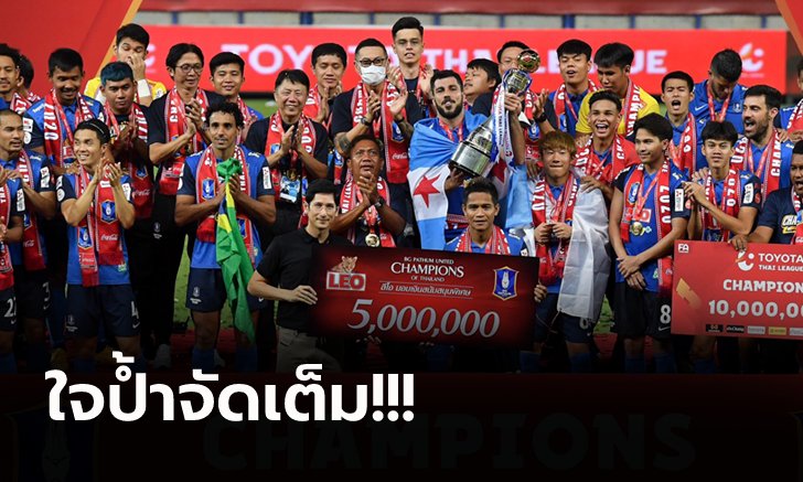 บีจีรับทรัพย์เพิ่ม! "ลีโอ" จัดหนักมอบ 5 ล้านบาท ฉลองแชมป์ประวัติศาสตร์ไทยลีก