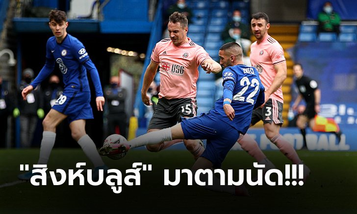 ไม่พลาด! เชลซี เปิดบ้านอัด เชฟฯ ยูไนเต็ด 2-0 ฉลุย 4 ทีม เอฟเอคัพ