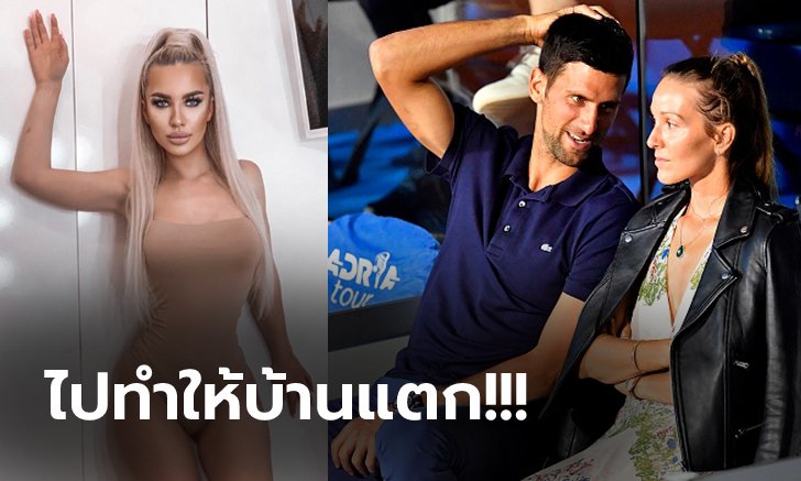 ขบวนการแบล็คเมล์! "นางแบบสาว" เผยโดนว่าจ้างให้หลับนอนกับ "ยอโควิช" (ภาพ)