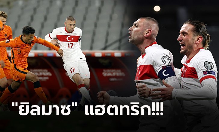 เปิดตัวอย่างเร้าใจ! ตุรกี ติดเครื่องรัวอัด ฮอลแลนด์ 4-2 ประเดิมคัดบอลโลก