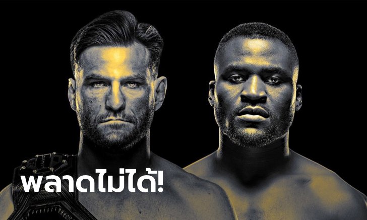 UFC 260 ระเบิดศึกชิงแชมป์รุ่นยักษ์! "มิโอซิซ" ตะบันหน้า "เอ็นกานนู" อาทิตย์นี้