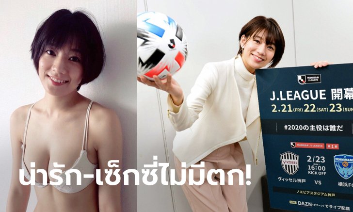 ซ่อนรูปไม่เบา! "มิกิจัง" ประชาสัมพันธ์สาวสุดน่ารักแห่งเจลีก (ภาพ)