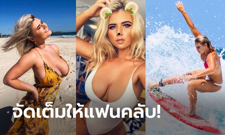 งานลับเฉพาะก็มา! "ฮอลลี" เซิร์ฟสาวสุดสะบึมลุยเปิดเว็บไซต์ 18+ (ภาพ)