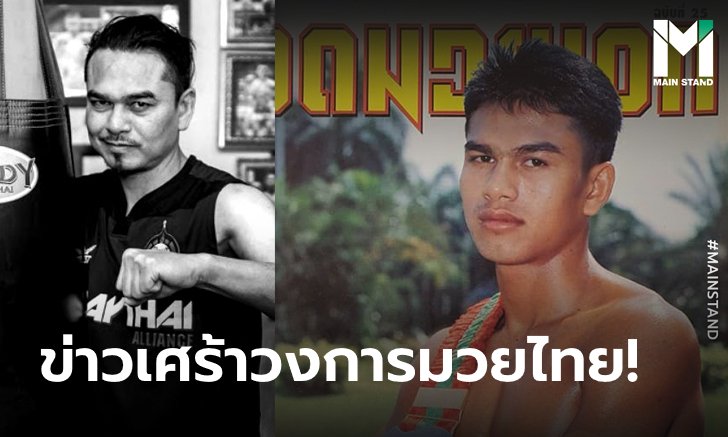 สุดอาลัย! มะเร็งคร่าชีวิต "นำขบวน" ยอดตำนานมวยไทยในวัย 48 ปี