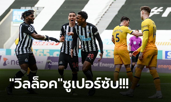 ชวดขึ้นท็อปโฟร์! สเปอร์ส มีเซ็งโดน นิวคาสเซิ่ล ไล่ตามเจ๊าท้ายเกม 2-2