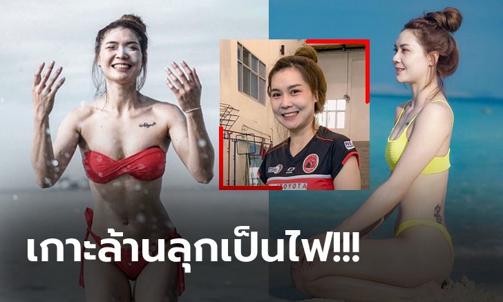 ออร่ามาเต็ม! "อ๋อม อนงค์พร" นักตบลูกยางสาวกับชุดบิกินี่แดงสุดร้อนแรง (ภาพ)