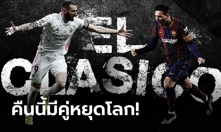 LaLiga Preview : 5 ประเด็น "เอล กลาซิโก้" ชี้ชะตาแชมป์ลาลีกา