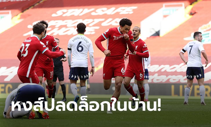 "เทรนต์" ซัดชัยทดเจ็บ! ลิเวอร์พูล เฝ้าแอนฟิลด์ยิงแซง แอสตัน วิลล่า 2-1