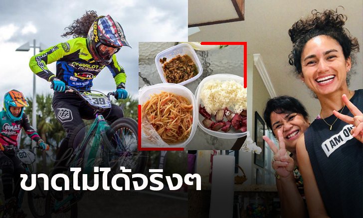 ฉันเป็นคนไทย! "อแมนดา คาร์" กับเมนูโปรดแม้จะย้ายไปใช้ชีวิตที่สหรัฐฯ (ภาพ)