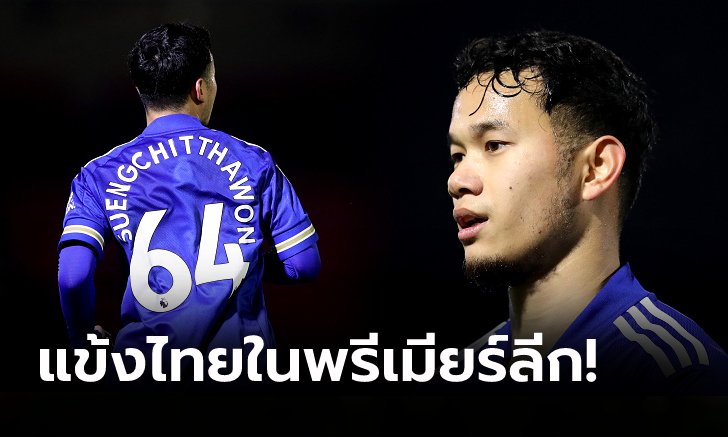 [PLAYER PROFILE] ใครคือ? "ธนวัฒน์" แข้งไทยสังกัด เลสเตอร์ ซิตี้