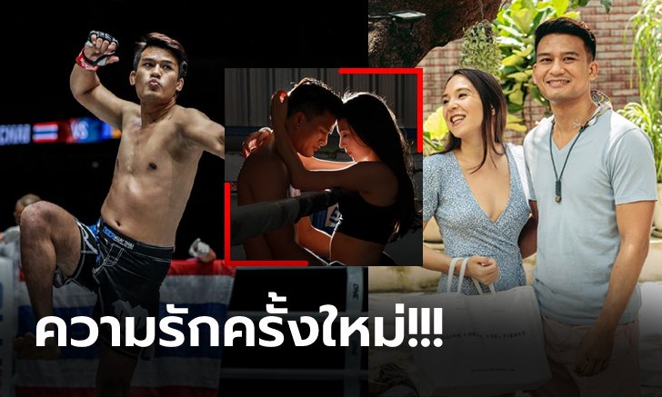 มูฟออน! "ตอง วันชิน" นักสู้ MMA เปิดตัวหวานใจ "เฟย์ ลี" ครูฝึกสอนโยคะ (ภาพ)