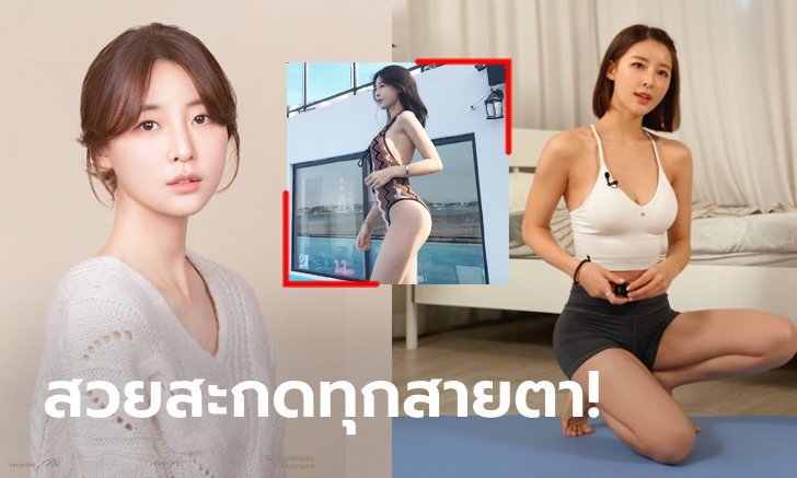 ยืดหยุ่นทุกท่วงท่า! "ฮวัง อา-ยอง" เทรนเนอร์โยคะสุดสวยแดนโสม (ภาพ)