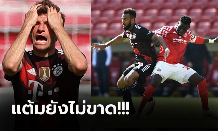 ยังไม่การันตีแชมป์! บาเยิร์น พลิกล็อกบุกพ่าย ไมนซ์ 1-2 อดฉลองแชมป์ลีก