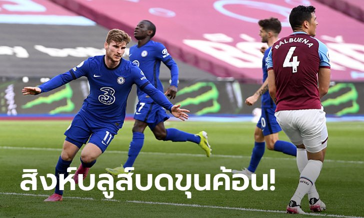 "แวร์เนอร์" ซัดโทน! เชลซี บุกเชือด เวสต์แฮม ยูไนเต็ด 1-0 รั้งที่ 4 แน่น