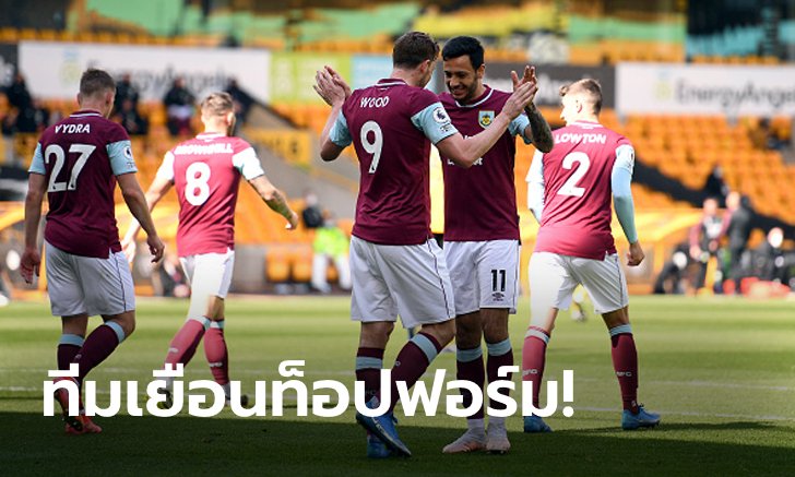 "วูด" แฮตทริก! เบิร์นลีย์ บุกกระซวก วูล์ฟแฮมป์ตัน 4-0 โอกาสอยู่รอดสดใส