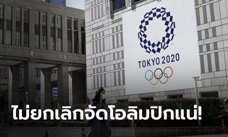 ญี่ปุ่นยืนยัน จัด "กีฬาโอลิมปิก" ต่อ แม้เพิ่งประกาศล็อกดาวเมืองใหญ่จากพิษโควิด-19