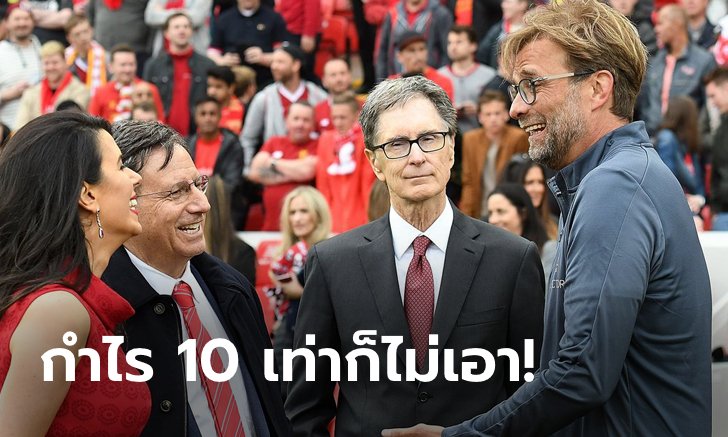 ไม่ขายเฟ้ย! สื่อเผย FSG ปัดข้อเสนอซื้อหงส์ 3,000 ลป. จากกลุ่มทุนตะวันออกกลาง