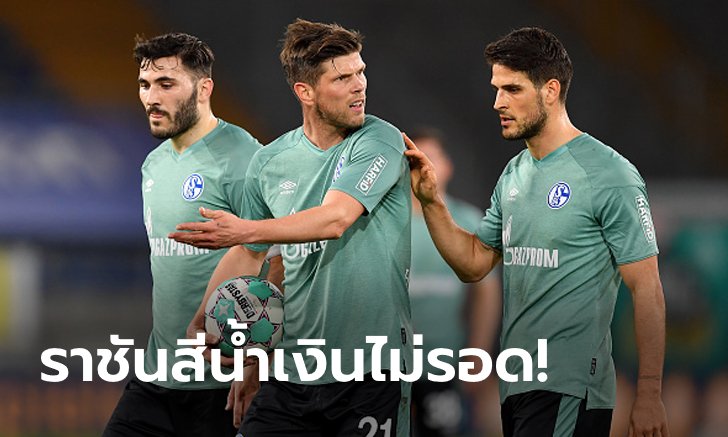 ในรอบ 30 ปี! ชาลเก้ 04 ตกชั้นจากบุนเดสลีกาอย่างเป็นทางการ