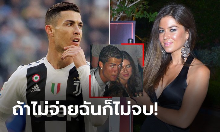 ร้องจ๊าก! "มายอร์กา" ฟ้อง "โรนัลโด" ค่าเสียหายคดีข่มขืน 2,400 ล้านบาท (ภาพ)