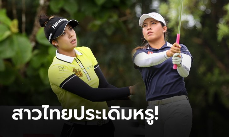 โปรสาวไทยฮอตตั้งแต่วันแรก! "เหมียว" ควง "จีน" ผงาดขึ้นนำกอล์ฟ "ฮอนด้า แอลพีจีเอ ไทยแลนด์ 2021"