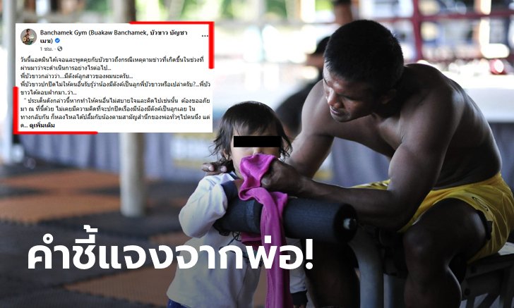 อย่างซึ้ง! เพจ Banchamek Gym โพสต์ความในใจ "บัวขาว" ถึงคดีรับรองบุตร