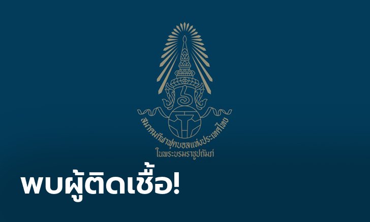 ด่วน! สมาคมฯ แจ้งผลการตรวจโควิด-19 แคมป์เก็บตัวช้างศึกและชบาแก้ว