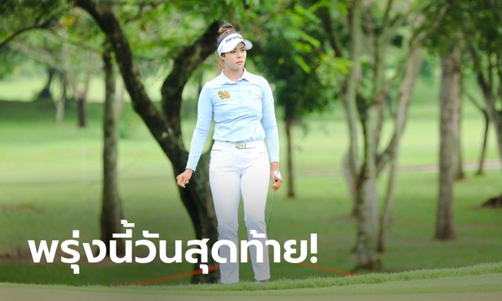 ลุ้นแชมป์! "แพตตี้" ยังนำเดี่ยวหลังจบวันที่สามกอล์ฟ "ฮอนด้า แอลพีจีเอ ไทยแลนด์ 2021"