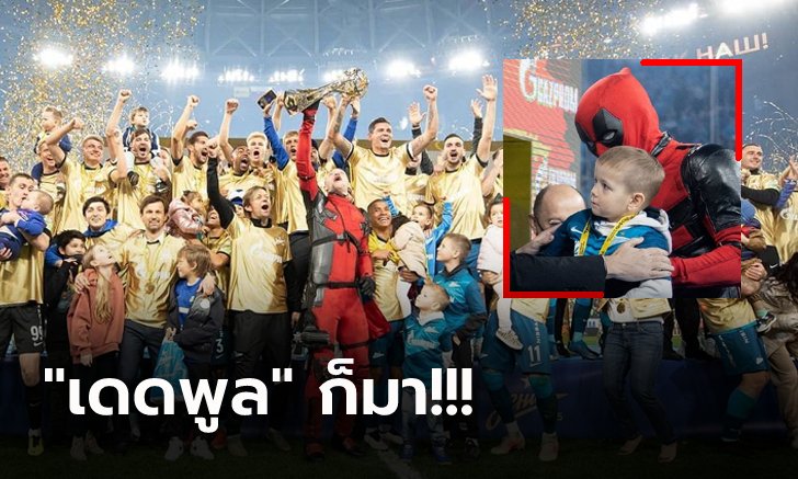 ฮือฮาลูกหนังหมีขาว! "ซูบา" ดาวยิงเซนิตฯ ทำเซอร์ไพรส์รับเหรียญแชมป์ลีก (คลิป)