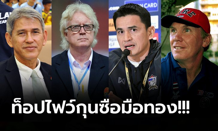 [RANKING] ส่อง 5 ผู้จัดการทีมชาติไทยคุมทีมลงสนามมากที่สุดในรอบ 30 ปี