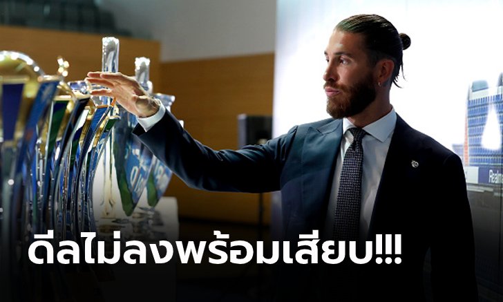 เปแอสเชยังไม่เซ็น! สื่อดังเผย "รามอส" ตกเป็นเป้าอีกหนึ่งสโมสรใหญ่พรีเมียร์ลีก
