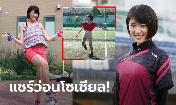 เก่งจังคนสวย! เปิดวาร์ป "ยูจัง" สาวน่ารักที่ทักษะฟุตบอลระดับเทพ (คลิป)