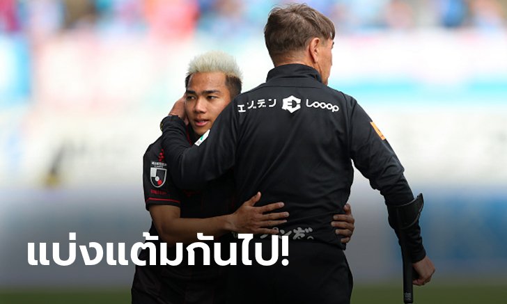 "ชนาธิป" ลงเต็มเกม! คอนซาโดเล ซัปโปโร บุกเจ๊า เวกัลตะ เซนได 1-1