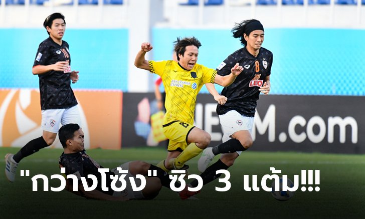 ทิ้งทวนนัดสุดท้าย! เชียงราย รัวถล่ม แทมปิเนส 3-0 ศึกเอเอฟซี ชปล.