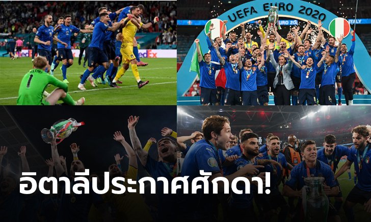 ภาพบรรยากาศครบทุกรสชาติ! อิตาลี เฉือนโทษ อังกฤษ แบบสุดระทึก (ภาพ)