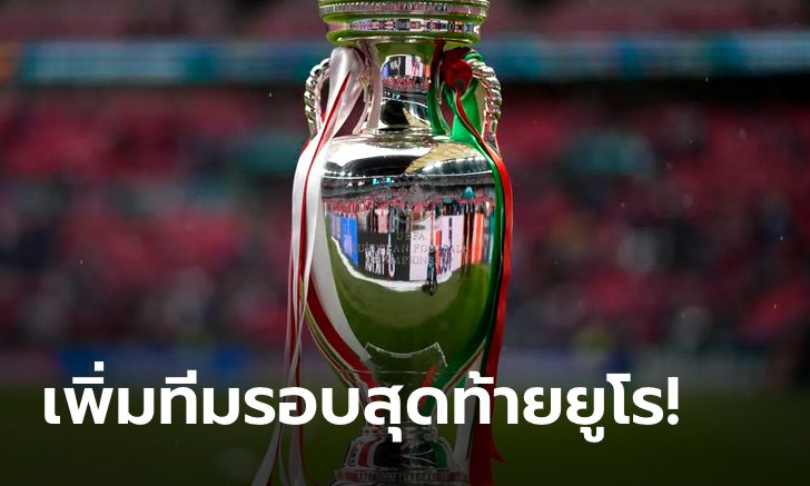 "ยูฟ่า" จ่อเพิ่มทีม เป็น 32 ทีม ในศึกยูโร 2028