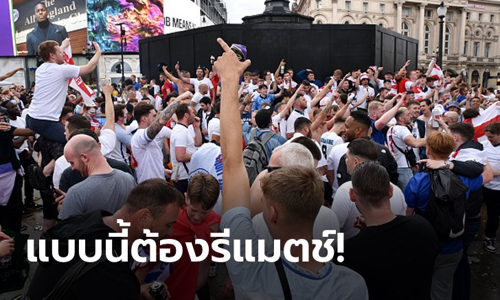 พวกไม่ยอม! แฟนบอลอังกฤษกว่า 1 แสนรายลงชื่อนัดชิงยูโร 2020 ต้องแข่งใหม่