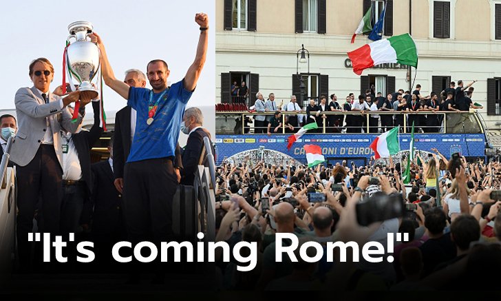 แฟนบอลแห่รับฮีโร่! ทีมชาติอิตาลี ถึงบ้านเกิดขึ้นรถฉลองแชมป์ยูโร 2020 (ภาพ)