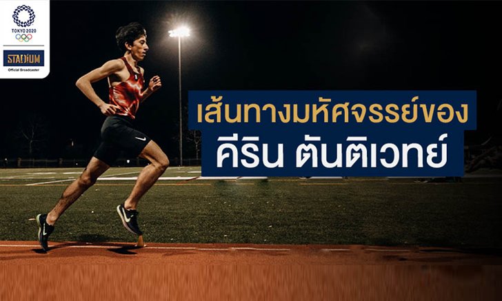เส้นทางมหัศจรรย์ของ คีริน ตันติเวทย์ นักวิ่งลูกครึ่งอเมริกันหัวใจไทย