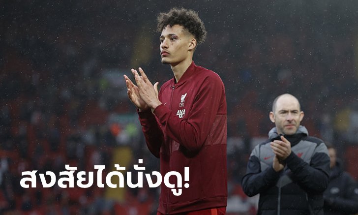 ทำใจรอ! "วิลเลียมส์" รับโอกาสลงเล่นน้อยลงหลัง "3 แข้งรุ่นพี่" คืนสนาม