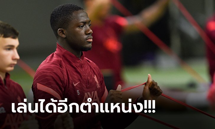 จุดเด่นของผม! "โคนาเต้" สุดมั่นศักยภาพดีพอยกระดับช่วย ลิเวอร์พูล แกร่งขึ้น