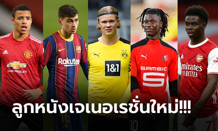 [RANKING] จัดอันดับ 10 แข้งดาวรุ่ง มูลค่าทางการตลาดสูงสุดในโลกปัจจุบัน