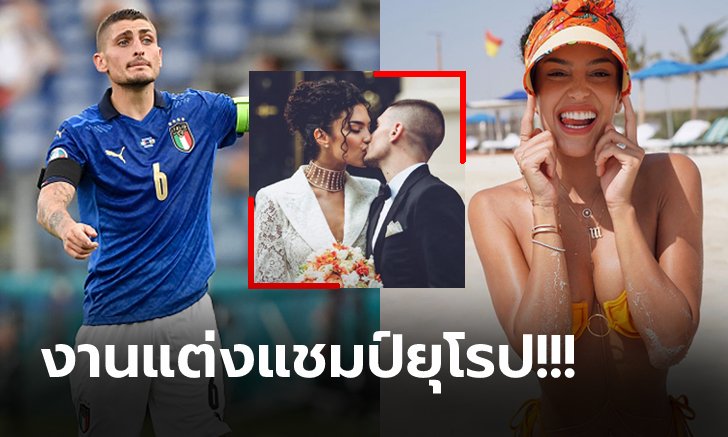สุดชื่นมื่น! "แวร์รัตติ" ฉลองชัยจูงมือแฟนสาวเข้าพิธีวิวาห์หลังคว้าแชมป์ยูโร 2020 (ภาพ)